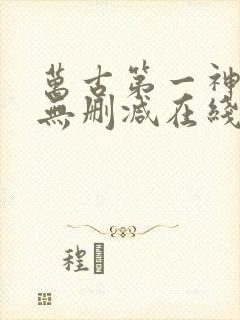 万古第一神小说无删减在线阅读封面