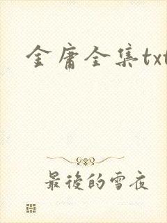 金庸全集txt