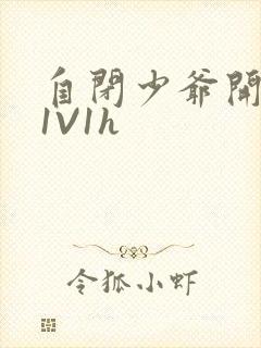 自闭少爷开荤后1V1h