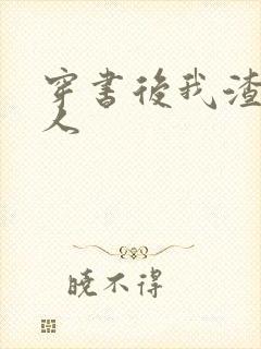 穿书后我渣错了人