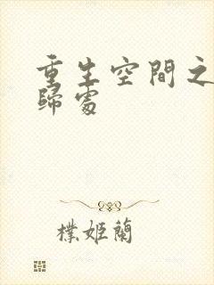 重生空间之田园归处