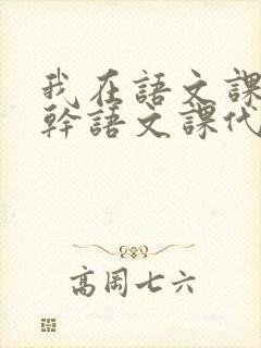 我在语文课上强干语文课代表封面