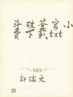 斗破苍穹小说免费下载txt