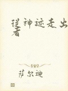 从神迹走出的强者