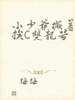 小少爷撅着屁股挨C双龙若