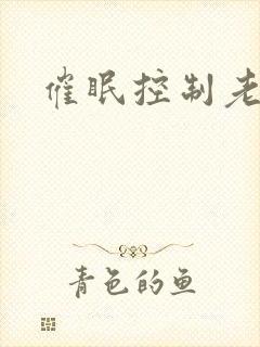 催眠控制老师