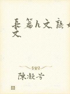 长篇h文熟妇h文