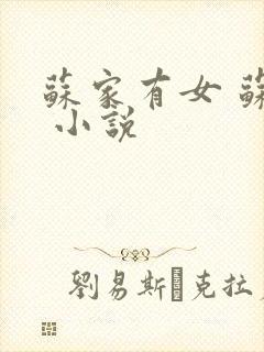 苏家有女 苏杳 小说