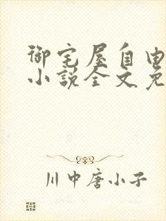 御宅屋自由阅读小说全文免费