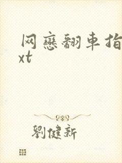 网恋翻车指南txt