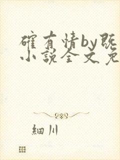 确有情by既望小说全文免费阅读笔趣阁