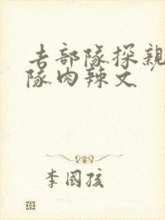 去部队探亲被全队肉辣文