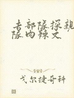 去部队探亲被全队肉辣文