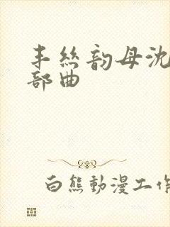 丰丝韵母沈蓉三部曲封面