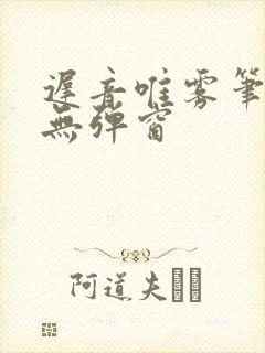 迟音唯雾笔趣阁无弹窗