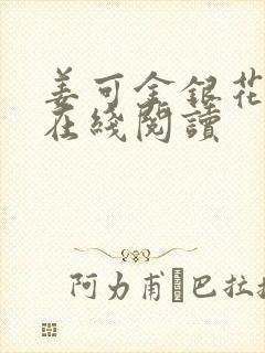 姜可金银花原文在线阅读