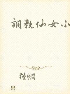 调教仙女小说