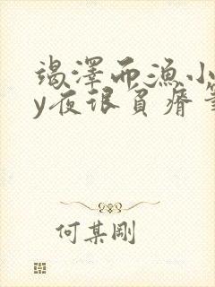 竭泽而渔小说by夜很贫瘠笔趣阁