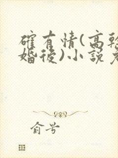 确有情(高干 婚后)小说免费