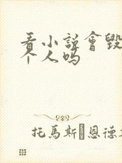 看小说会毁掉一个人吗