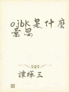 ojbk是什么意思
