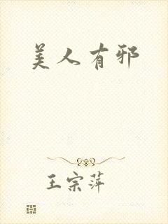 美人有邪封面