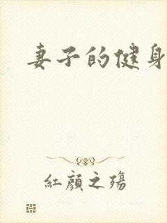 妻子的健身教练