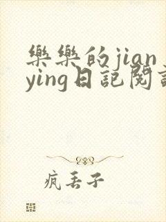 乐乐的jianying日记阅读封面