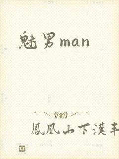 魅男man