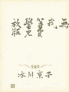 放学等我无删减版免费