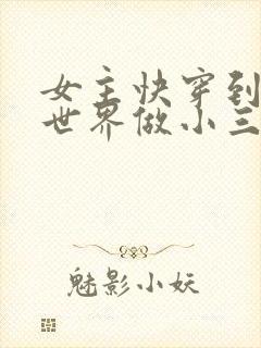 女主快穿到各个世界做小三