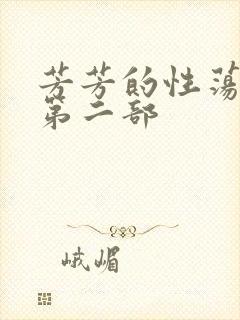芳芳的性荡生活第二部