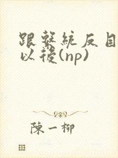 跟系统反目成仇以后(np)