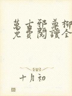 万古邪尊柳无邪免费阅读全文封面