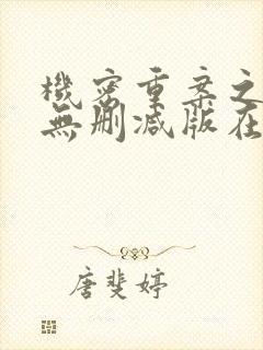 机密重案之致命无删减版在线观看