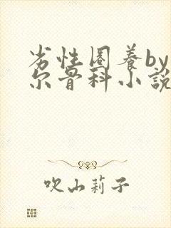 劣性圈养by夏尔骨科小说免费阅读