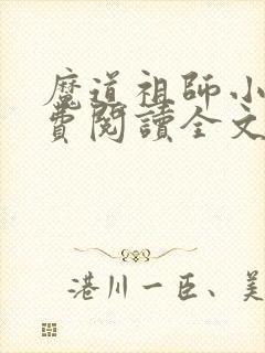 魔道祖师小说免费阅读全文无删减