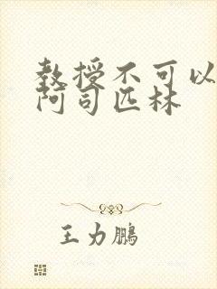 教授不可以by阿司匹林