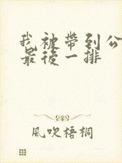 我被带到公交车最后一排