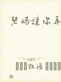 儿妈让你弄个够