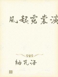 风起霓裳演员表