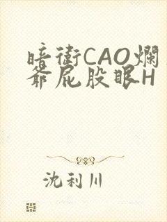 暗卫CAO烂王爷屁股眼H