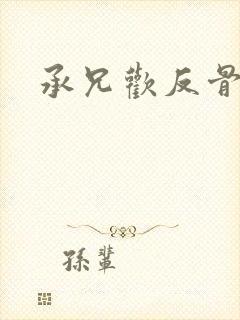 承兄欢反骨兄妹