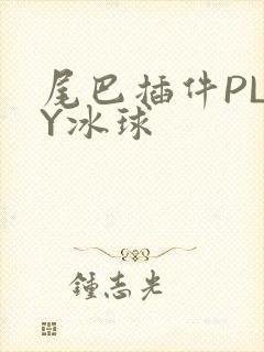 尾巴插件PLAY冰球封面