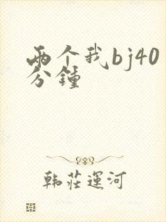 两个我bj40分钟封面