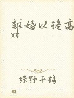 离婚以后高干txt