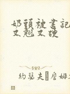 奶头被书记吃得又翘又硬