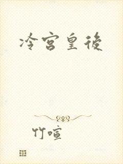 冷宫皇后