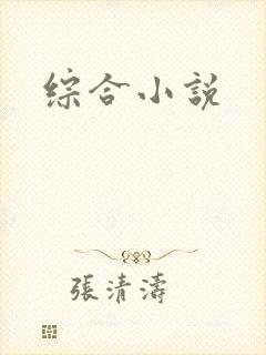 综合小说