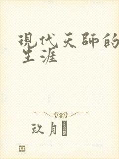 现代天师的修道生涯封面